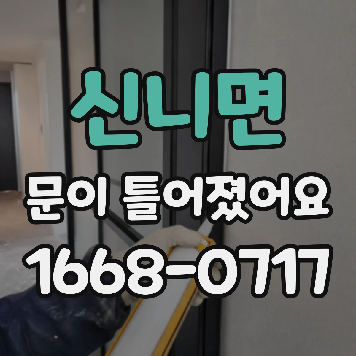신니면 문이 틀어졌어요