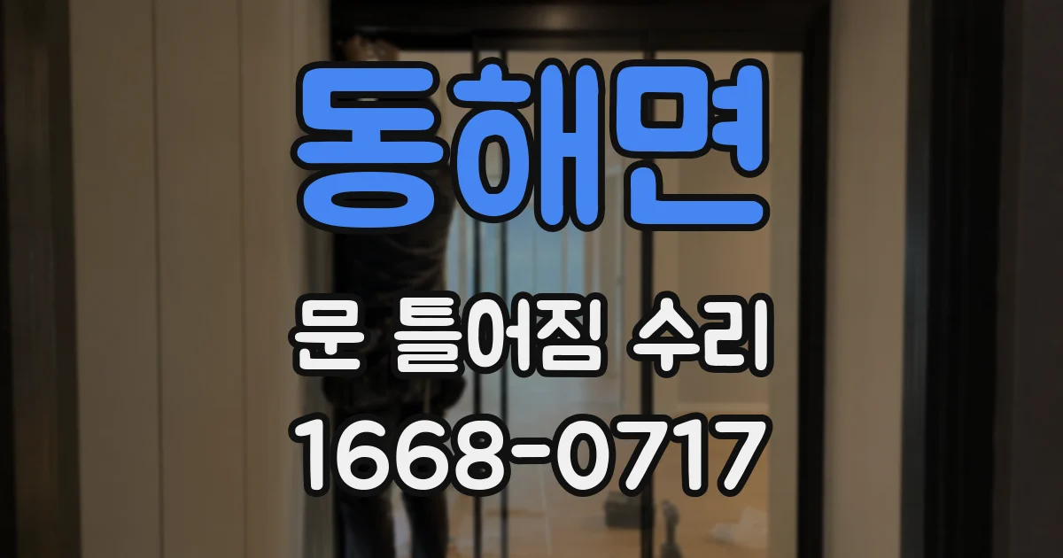 동해면 문 틀어짐 수리