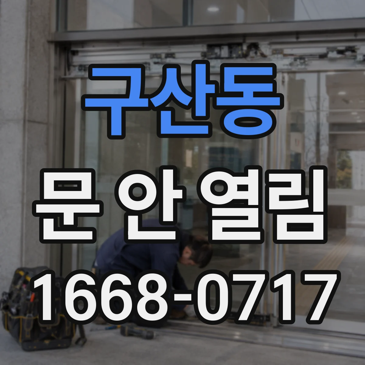구산동 문 안 열림
