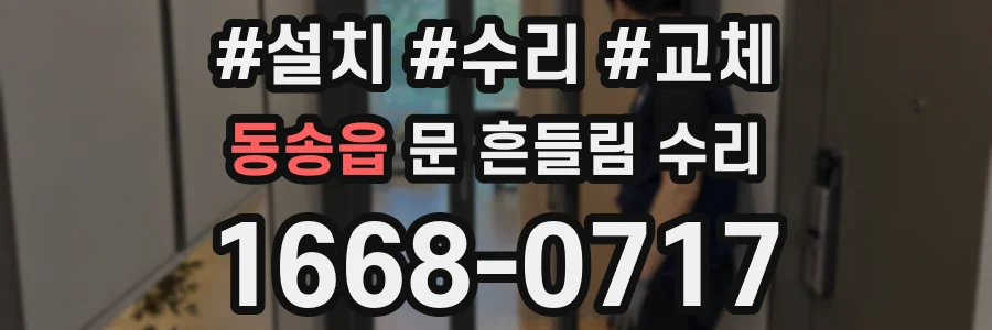 동송읍 문 흔들림 수리