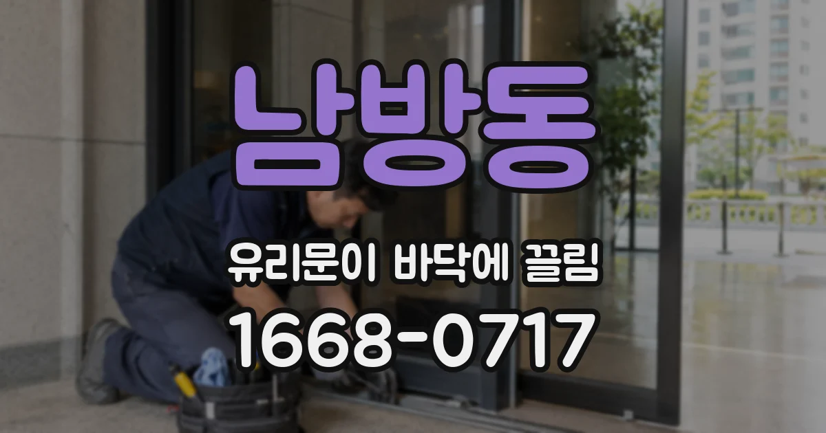남방동 유리문이 바닥에 끌림