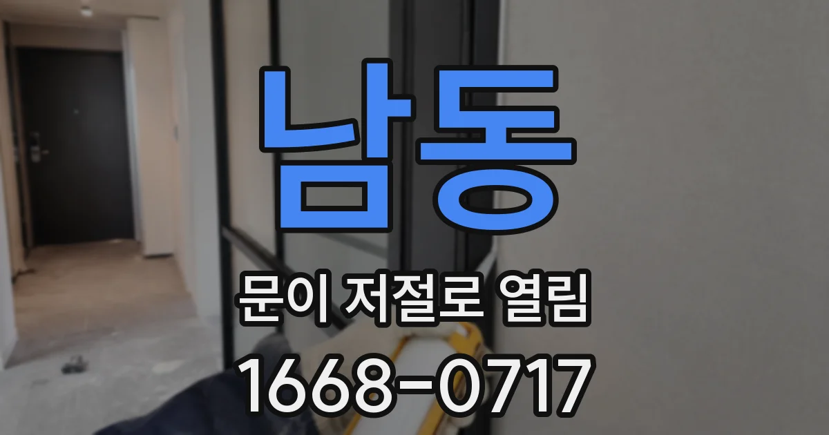 남동 문이 저절로 열림