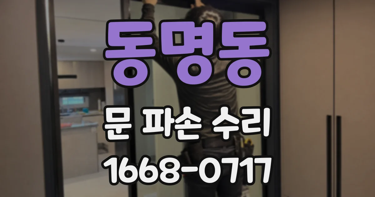 동명동 문 파손 수리