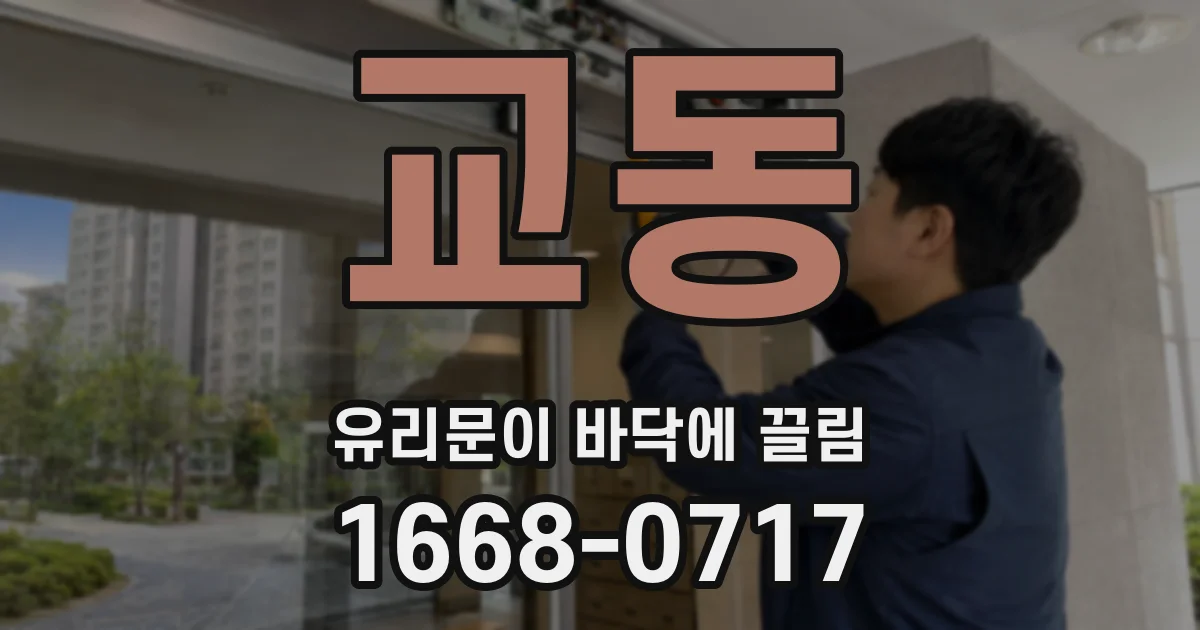 교동 유리문이 바닥에 끌림