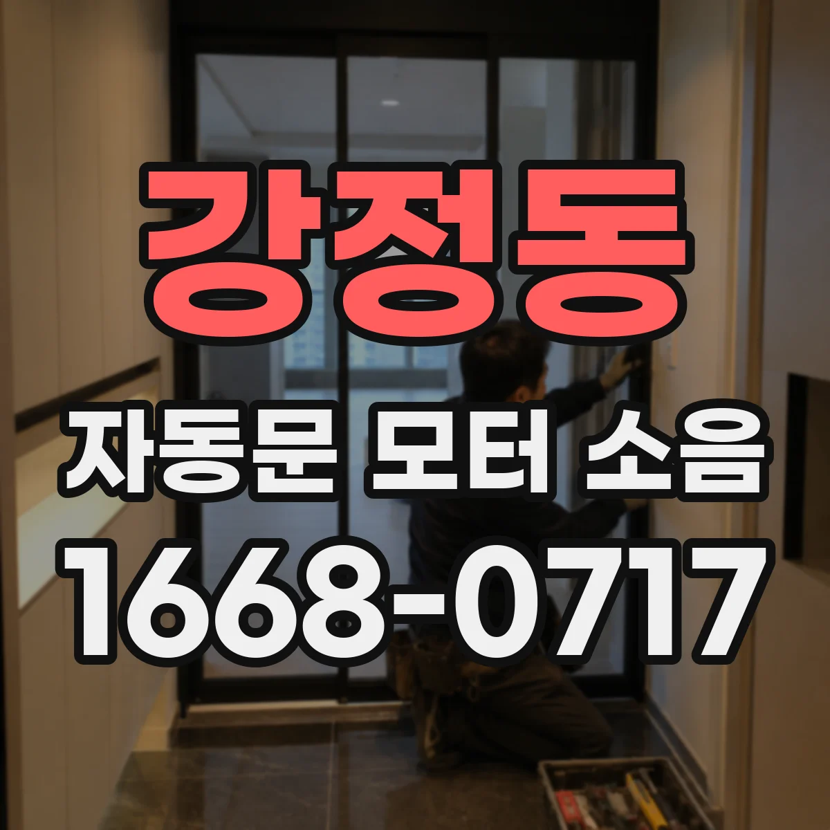 강정동 자동문 모터 소음