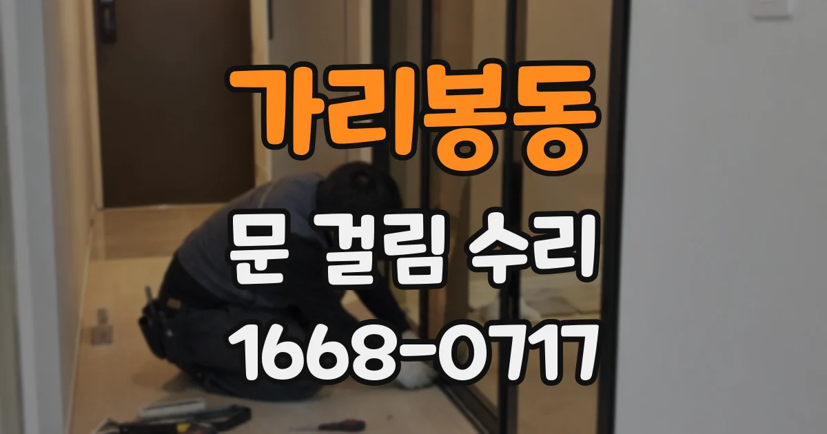 가리봉동 문 걸림 수리