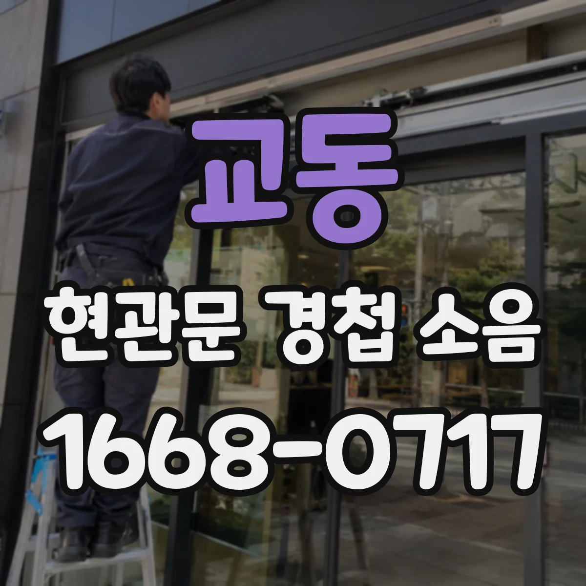 교동 현관문 경첩 소음