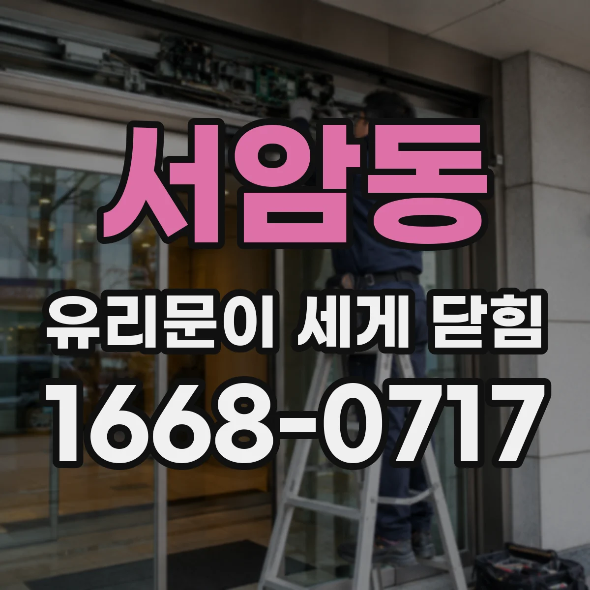 서암동 유리문이 세게 닫힘