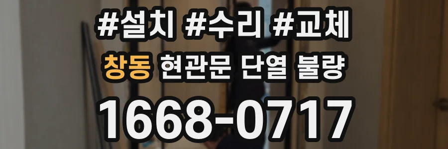 창동 현관문 단열 불량