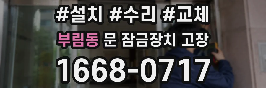 부림동 문 잠금장치 고장
