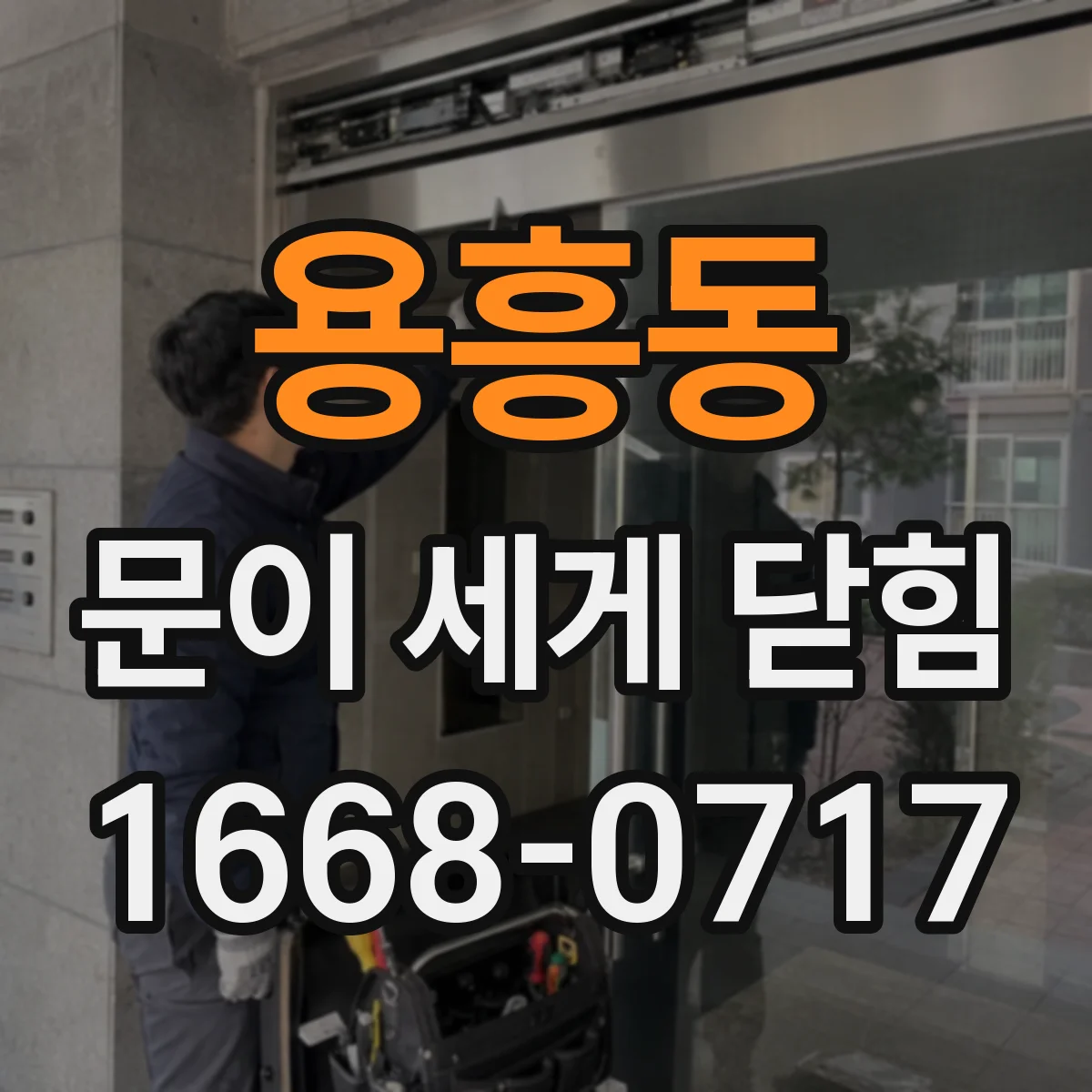 용흥동 문이 세게 닫힘