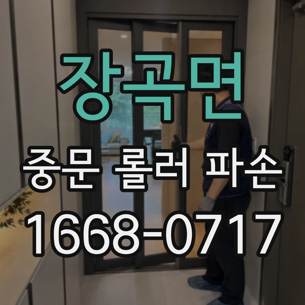 장곡면 중문 롤러 파손