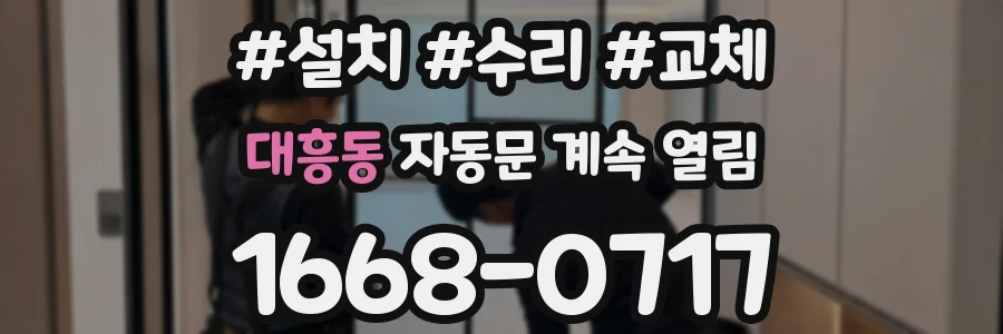 대흥동 자동문 계속 열림