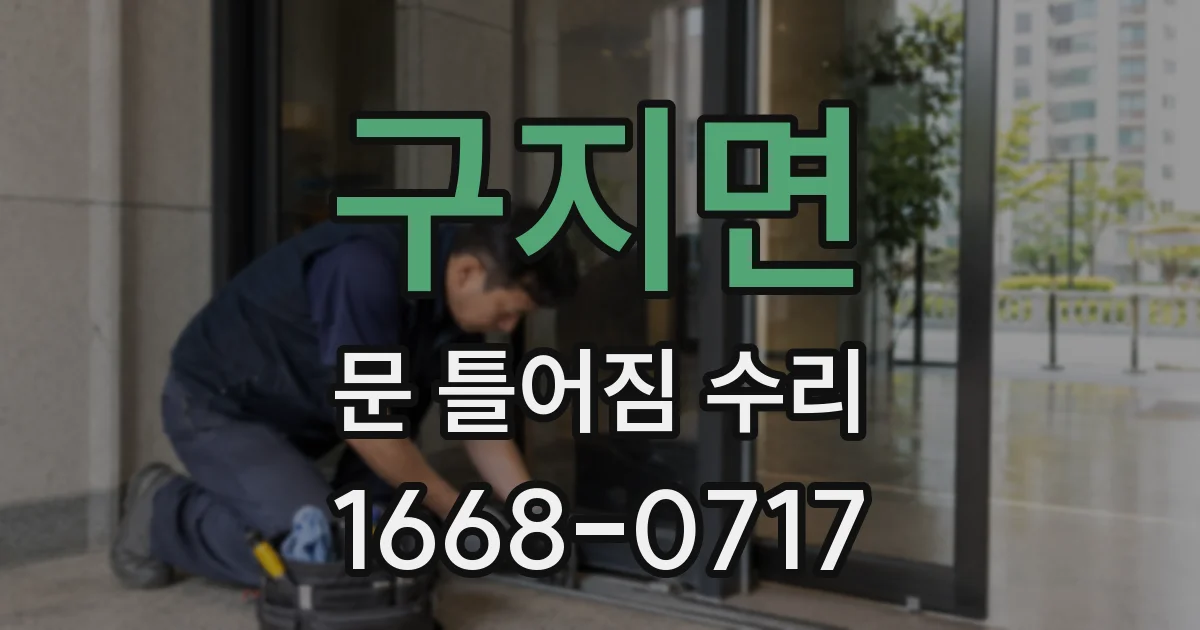 구지면 문 틀어짐 수리