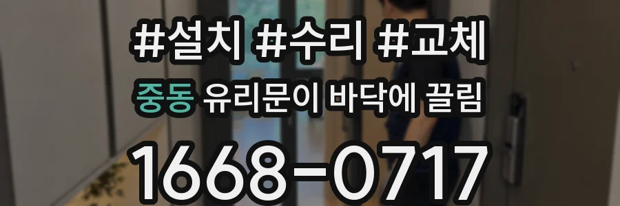 중동 유리문이 바닥에 끌림