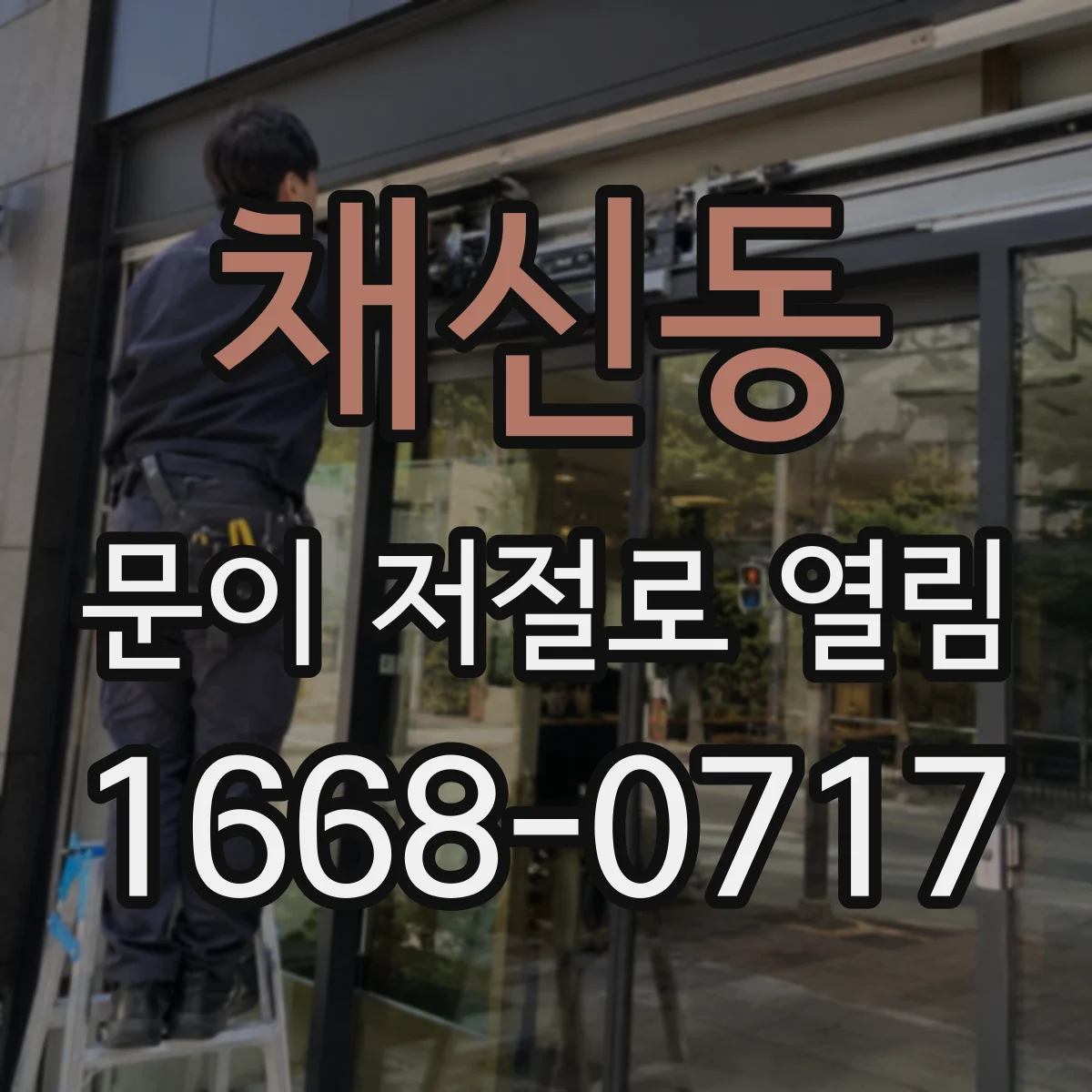 채신동 문이 저절로 열림