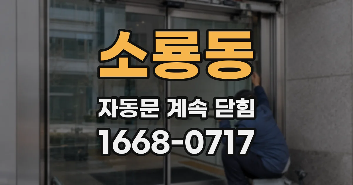 소룡동 자동문 계속 닫힘