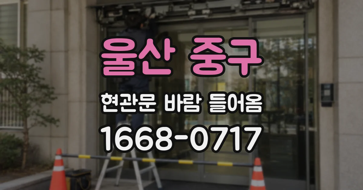 울산 중구 현관문 바람 들어옴