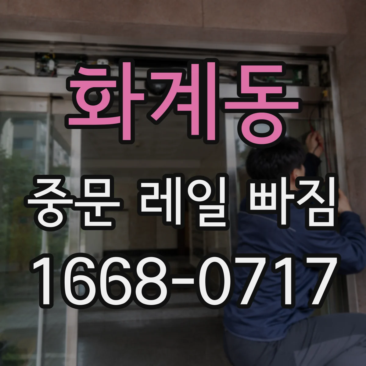 화계동 중문 레일 빠짐