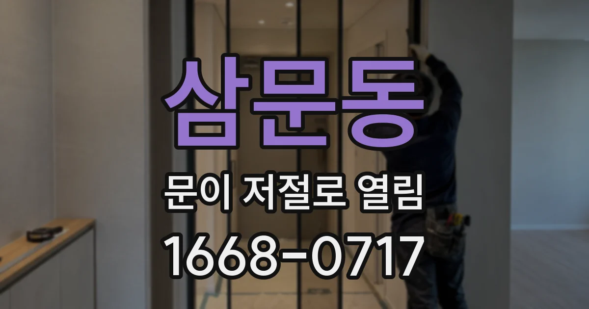 삼문동 문이 저절로 열림