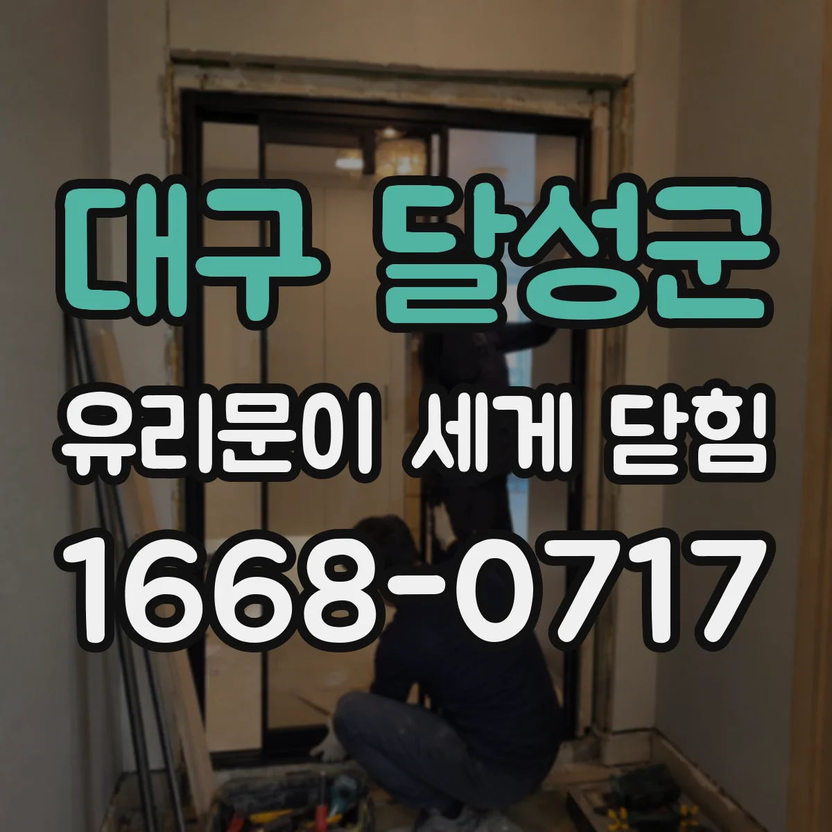 대구 달성군 유리문이 세게 닫힘