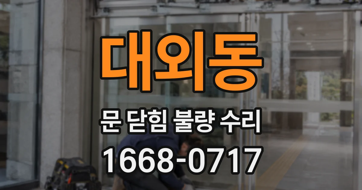 대외동 문 닫힘 불량 수리