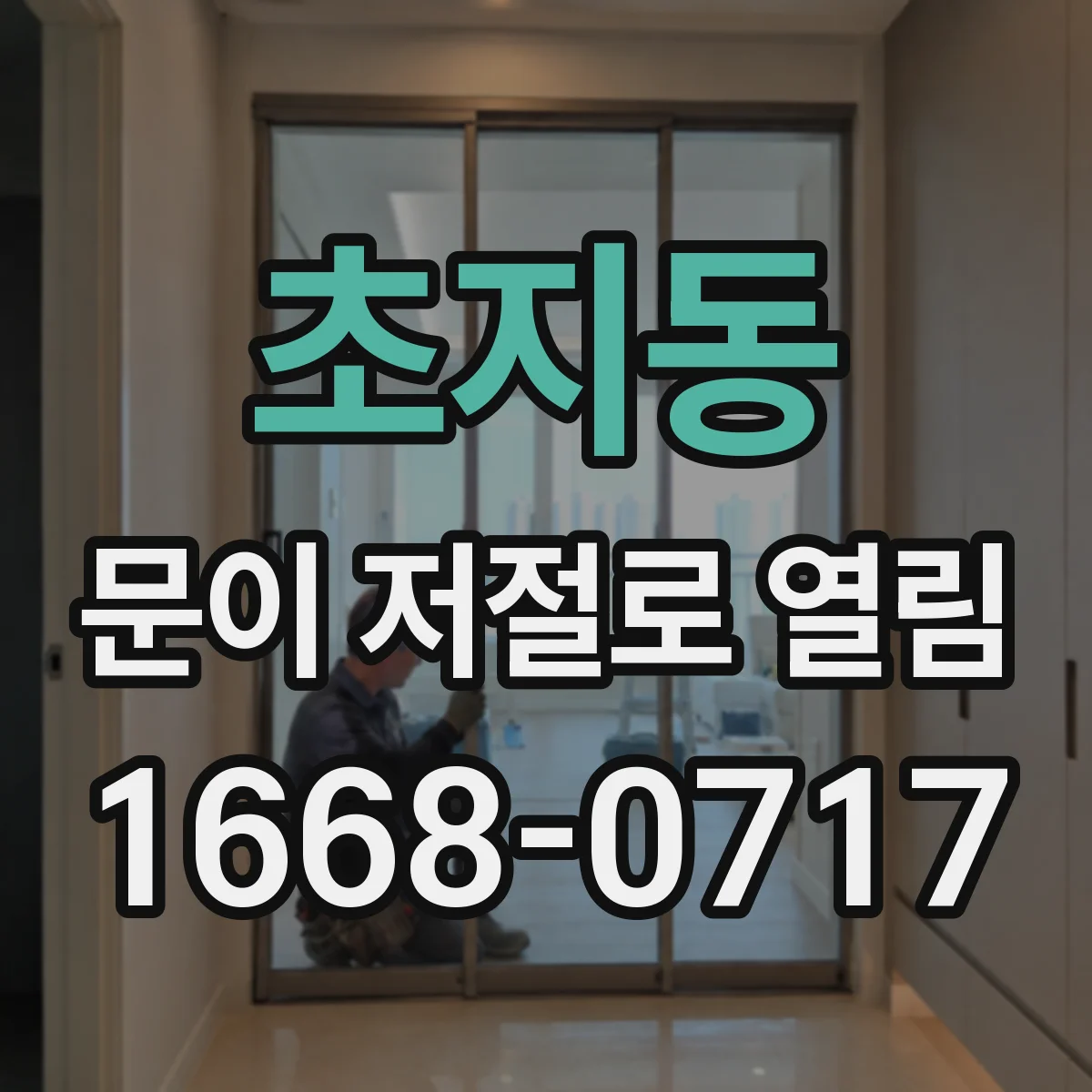 초지동 문이 저절로 열림