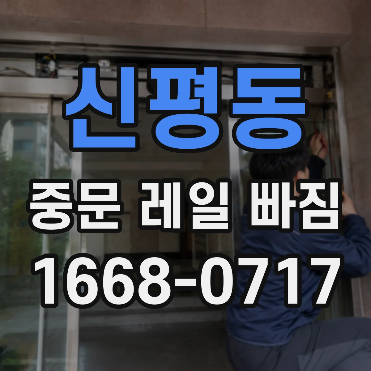 신평동 중문 레일 빠짐