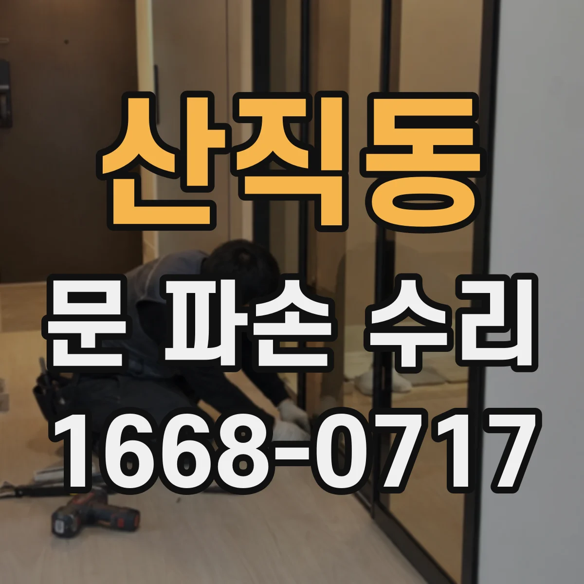산직동 문 파손 수리