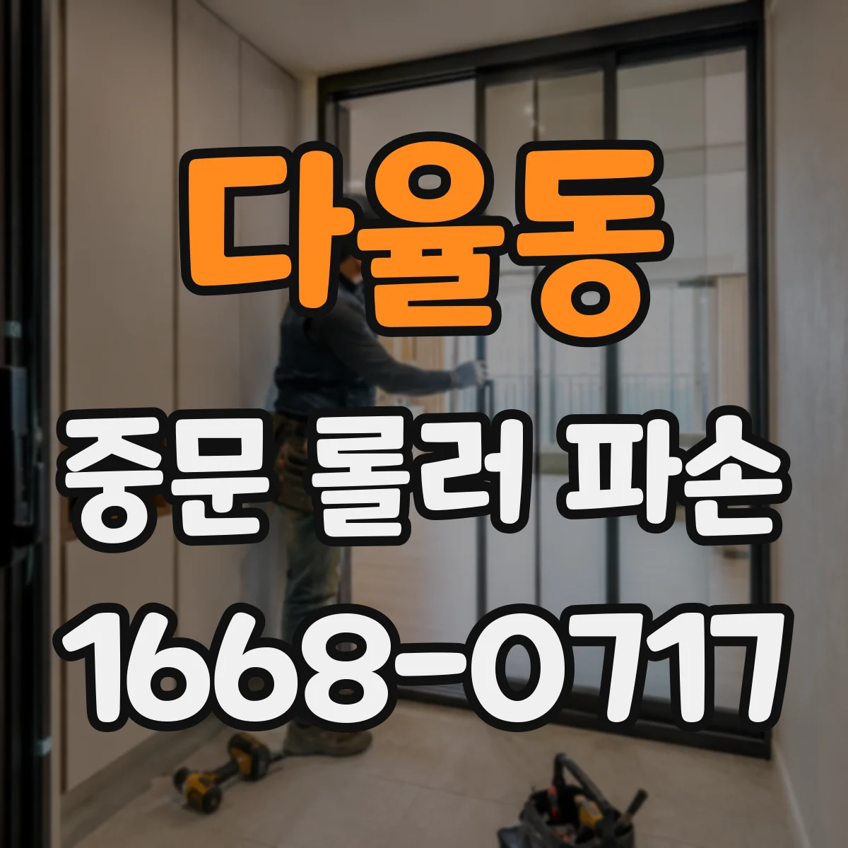 다율동 중문 롤러 파손