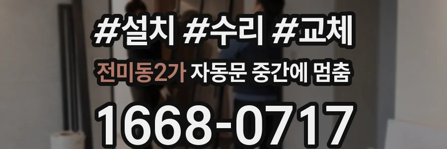 전미동2가 자동문 중간에 멈춤