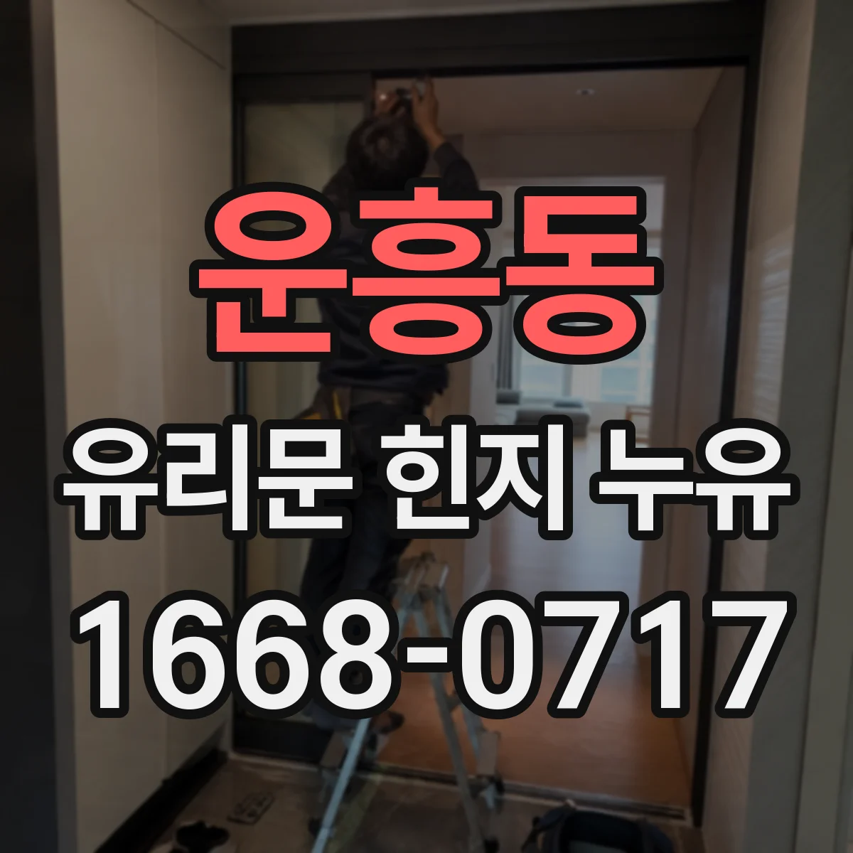운흥동 유리문 힌지 누유