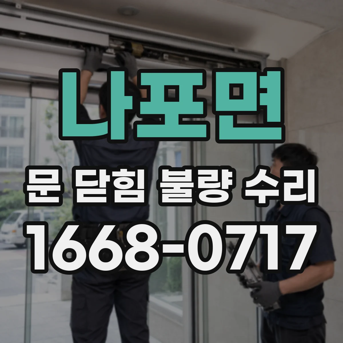 나포면 문 닫힘 불량 수리