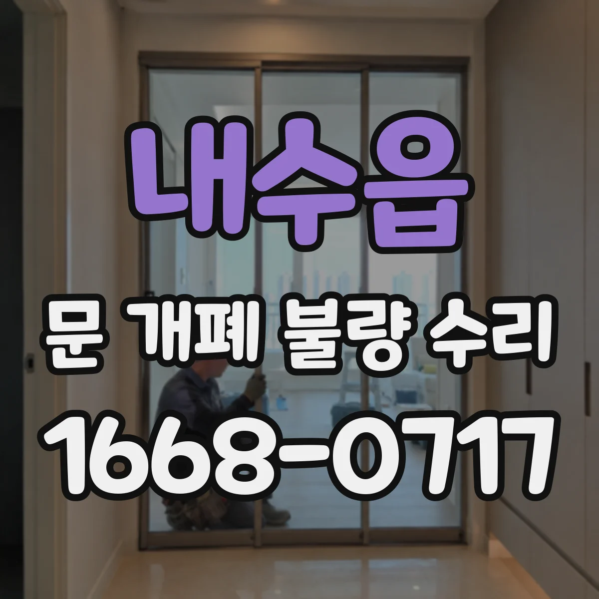 내수읍 문 개폐 불량 수리