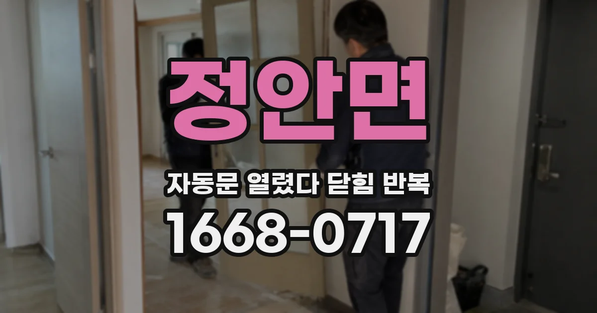 정안면 자동문 열렸다 닫힘 반복 현상은 문이 열리자마자 다시 닫히거나, 한 번 멈춘 뒤 재가동되며 반복되는 경우가 많습니다.