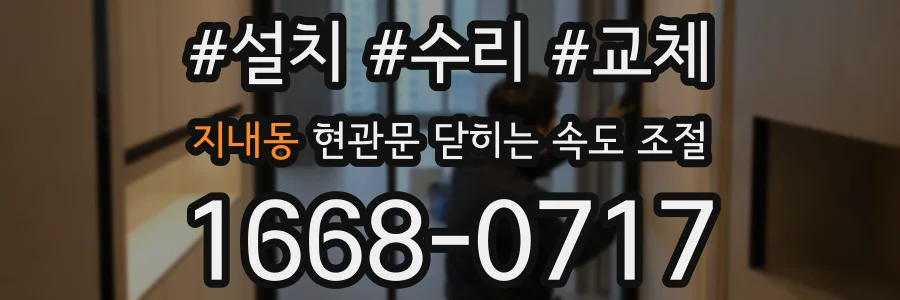 지내동 현관문 닫히는 속도 조절