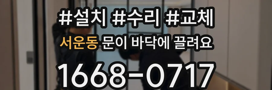 서운동 문이 바닥에 끌려요