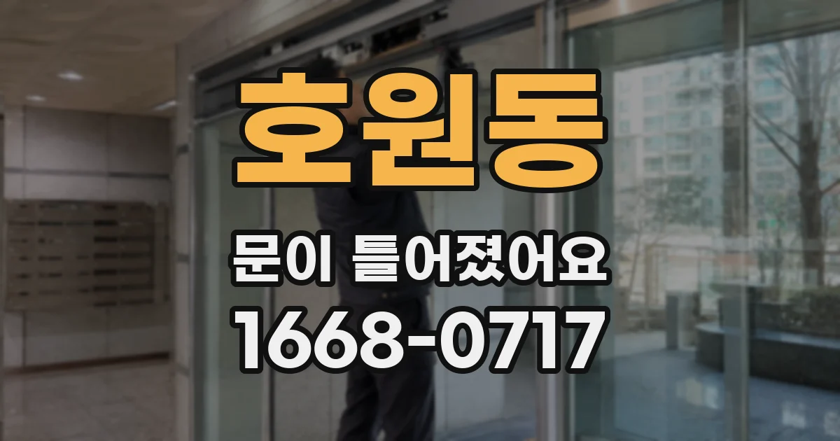 호원동 문이 틀어졌어요