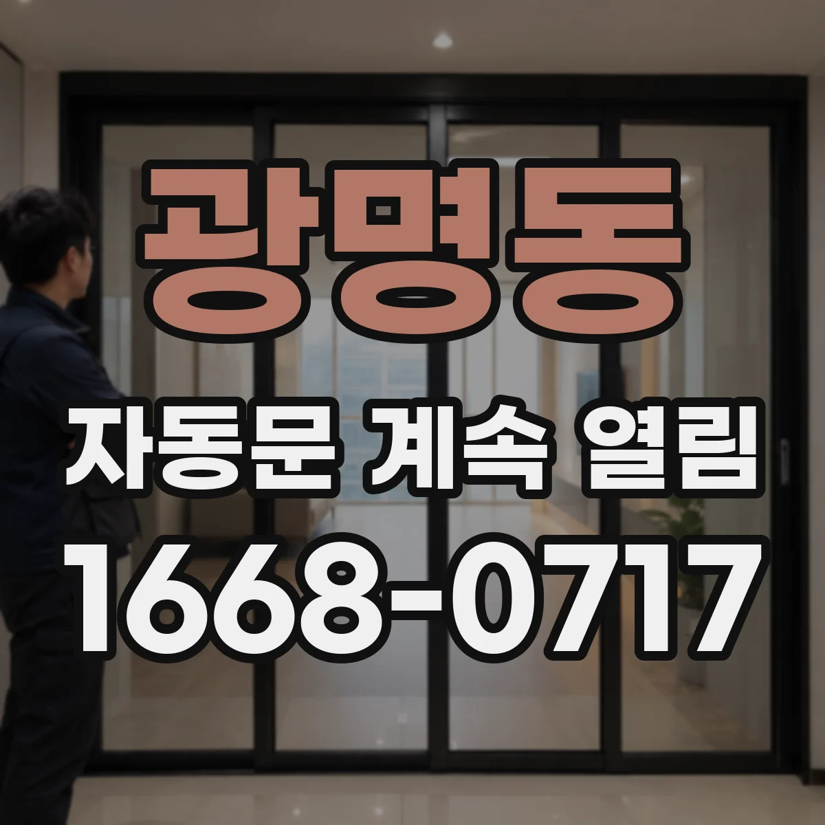 광명동 자동문 계속 열림