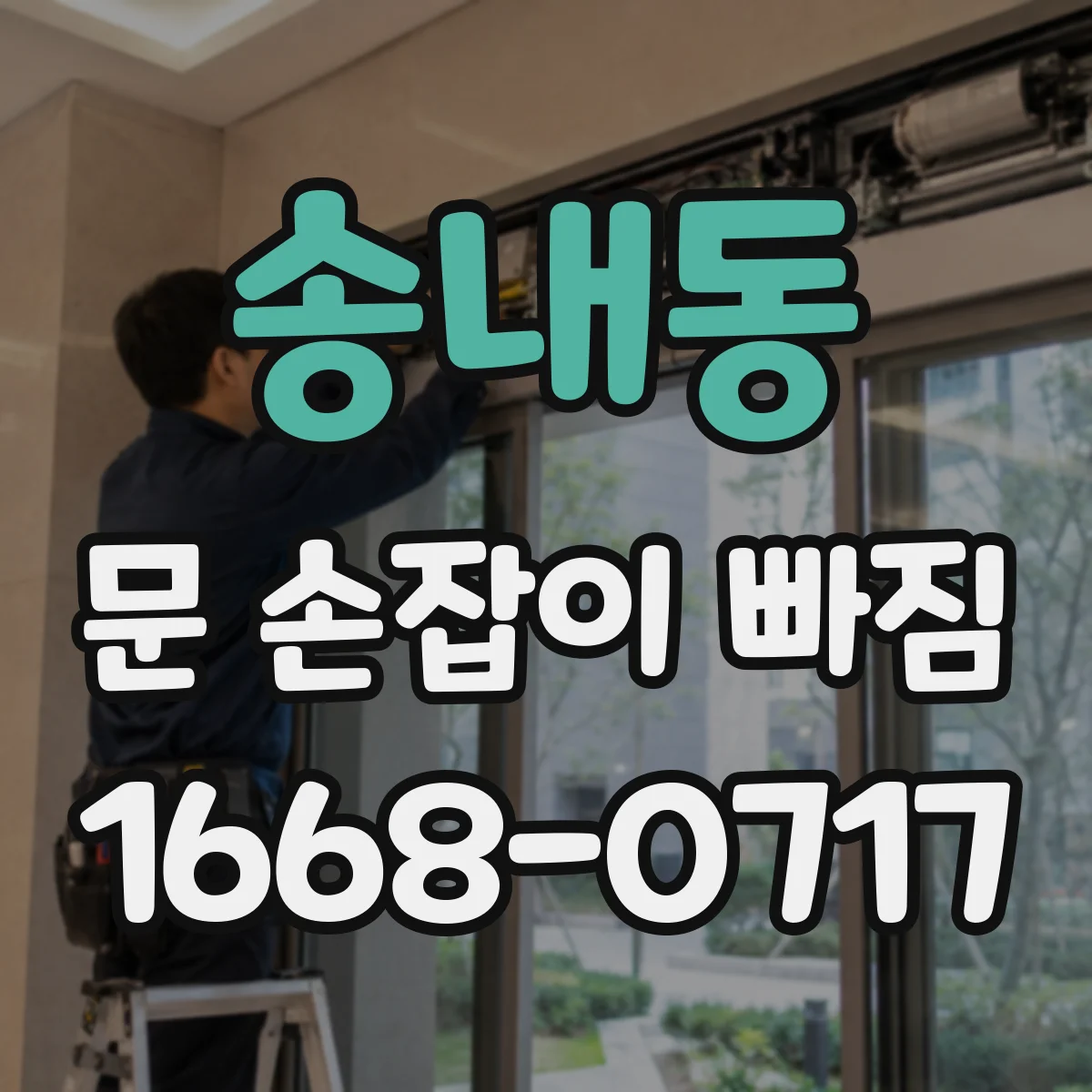 송내동 문 손잡이 빠짐