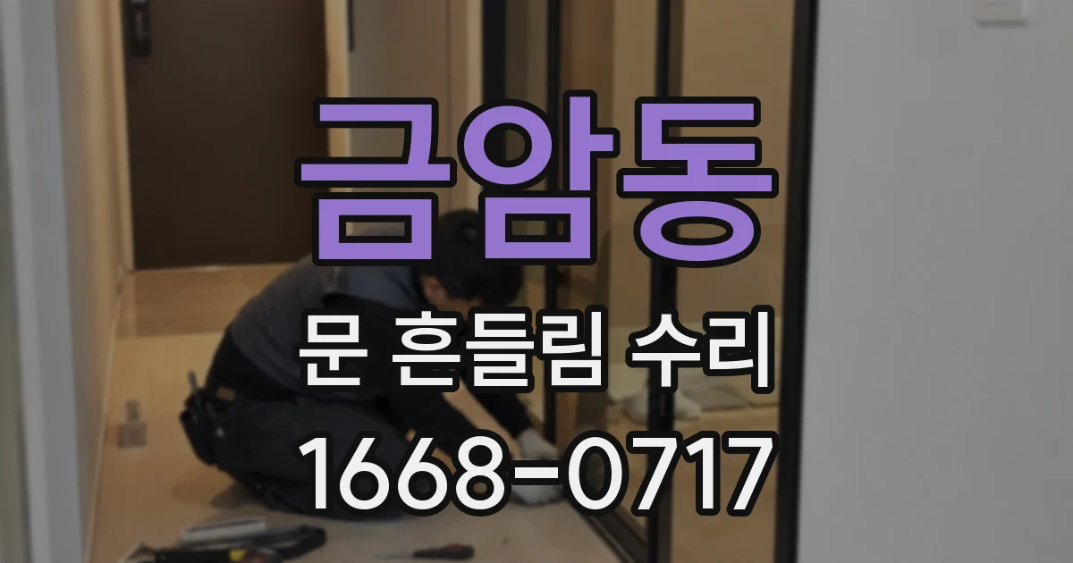 금암동 문 흔들림 수리