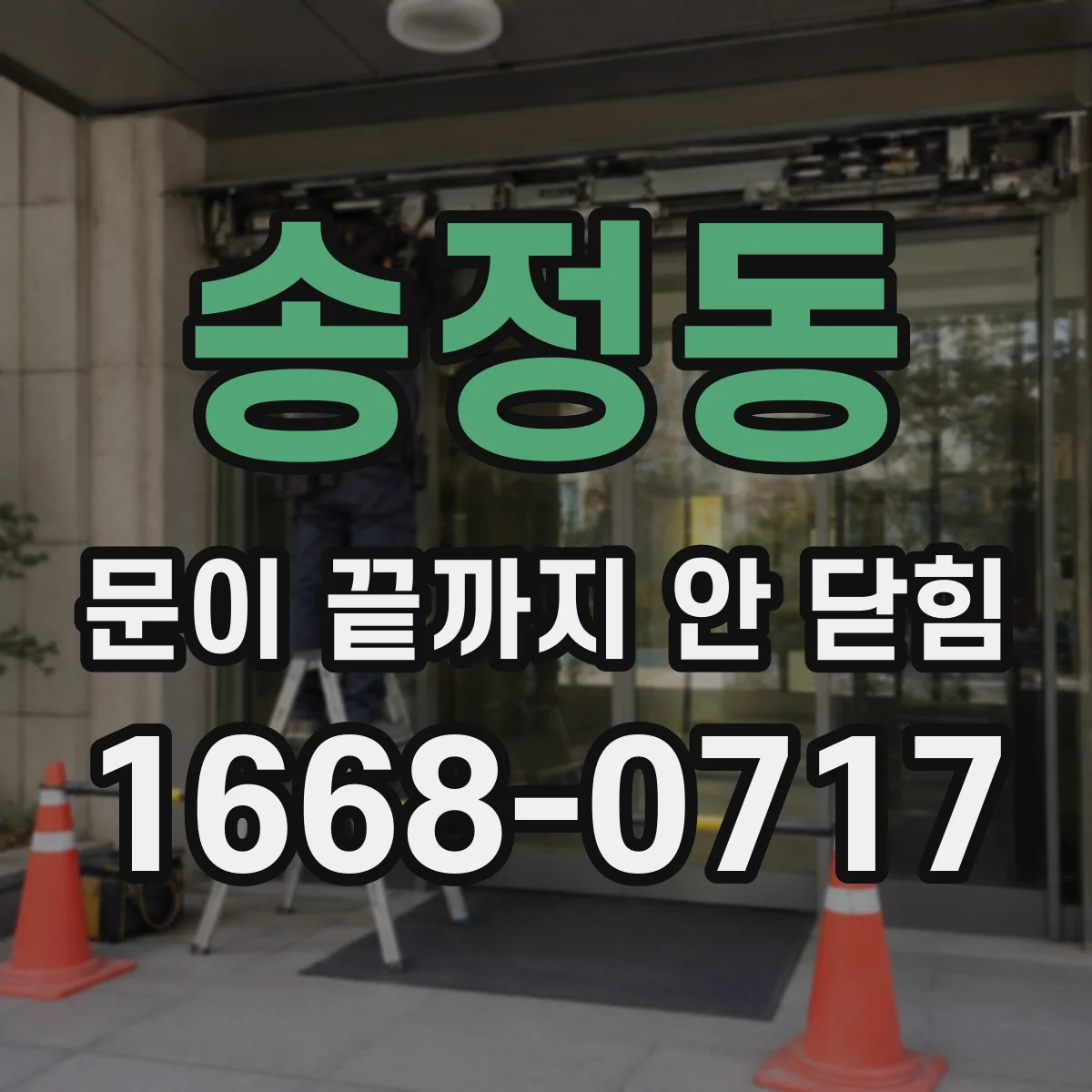 송정동 문이 끝까지 안 닫힘