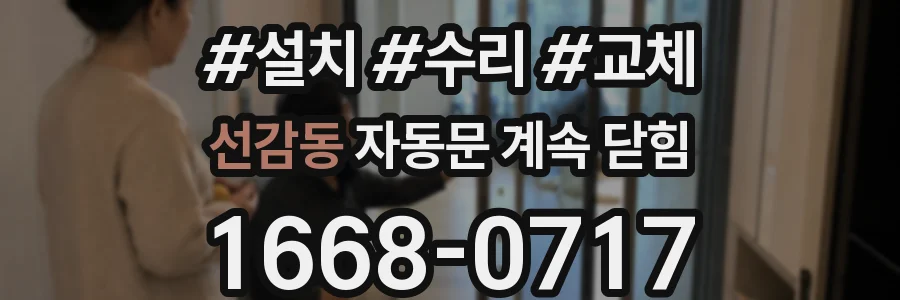 선감동 자동문 계속 닫힘