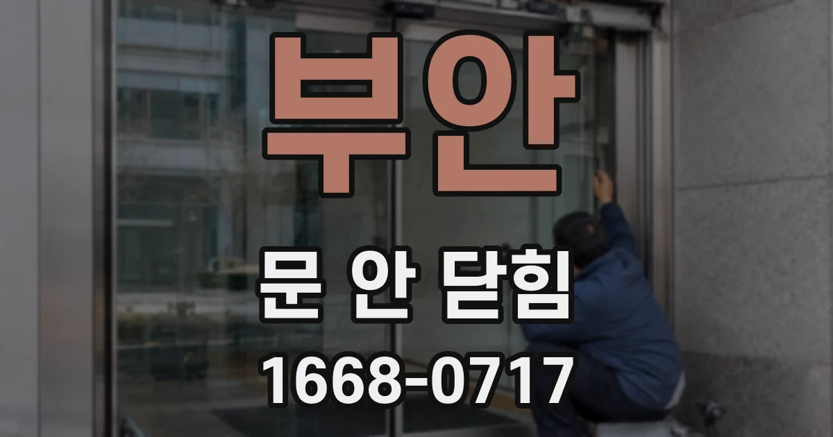 부안 문 안 닫힘