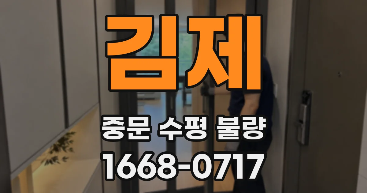 김제 중문 수평 불량