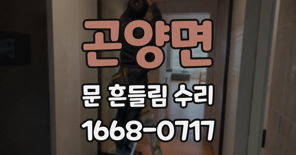 곤양면 문 흔들림 수리