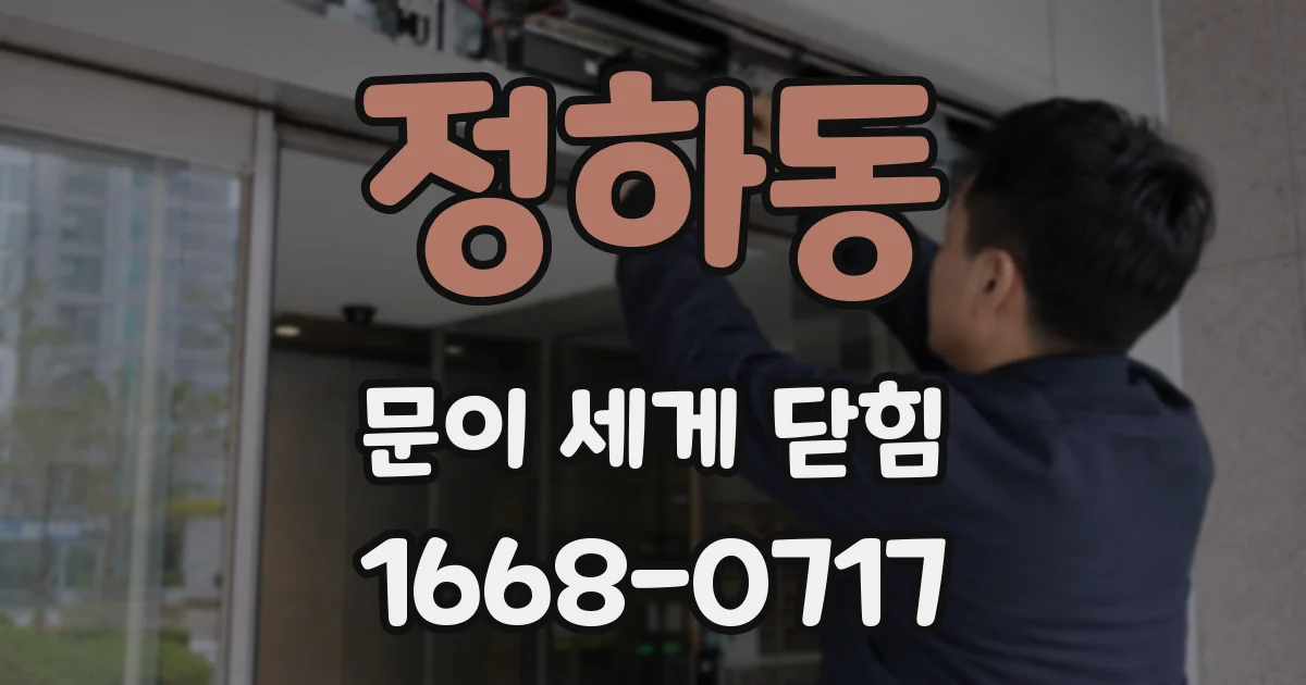 정하동 문이 세게 닫힘