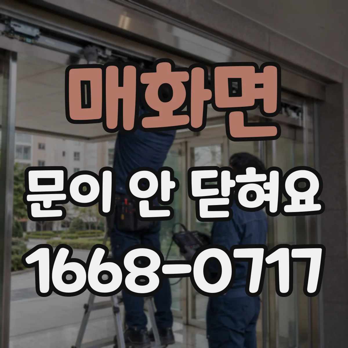 매화면 문이 안 닫혀요