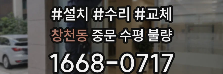 창천동 중문 수평 불량