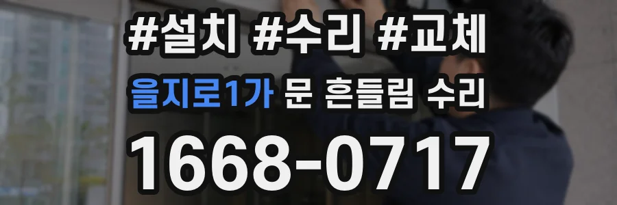 을지로1가 문 흔들림 수리